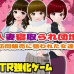 人妻寝取られ団地〜訪問販売に狙われた女達〜【CG集】