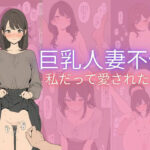 巨乳人妻不倫