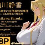 鞠川◯香〜罠・終末の肉便器特別事件〜Part.1 巨乳保健医の性奴●