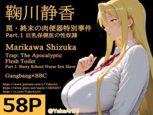 鞠川◯香〜罠・終末の肉便器特別事件〜Part.1 巨乳保健医の性奴●