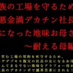 家族の工場を守るために極悪金満デカチン社長の女になった地味お母さん〜耐える母編〜