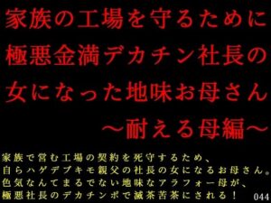 家族の工場を守るために極悪金満デカチン社長の女になった地味お母さん〜耐える母編〜