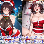 クリスマスデートのサンタコスがエロ過ぎたので大量ザーメンをプレゼントした件 - 水樹不〇火編