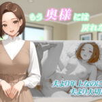 もう奥様には戻れない