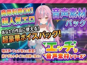 商用利用が出来るエロ音声素材！feat.ギャル風女子