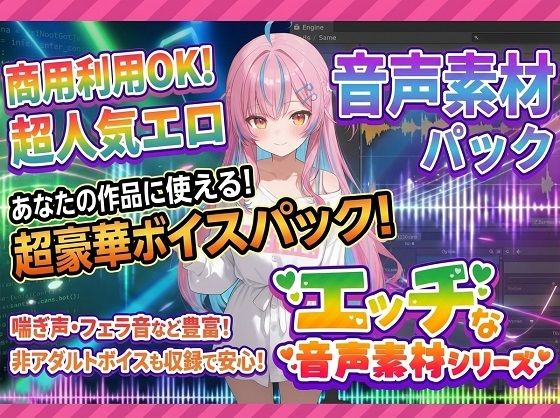 商用利用が出来るエロ音声素材！feat.ギャル風女子