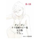 ダン〇ダンラフ原画コピー集  完全版