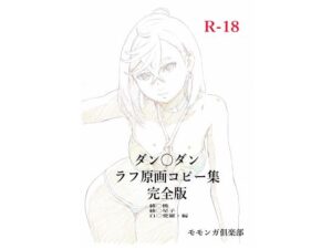 ダン〇ダンラフ原画コピー集  完全版