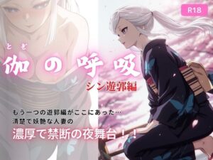 伽の呼吸（シン遊郭編）  170枚