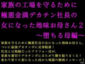 家族の工場を守るために極悪金満デカチン社長の女になった地味お母さん2〜堕ちる母編〜