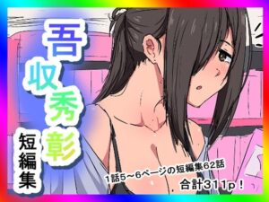 吾収秀彰短編集2