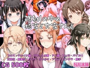 陽射しの中の橘家と大家さんと