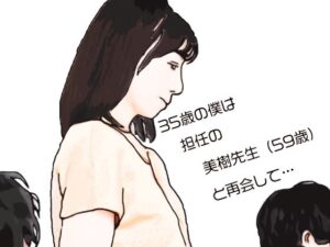 35歳の僕は担任の美樹先生（59歳）と再会して