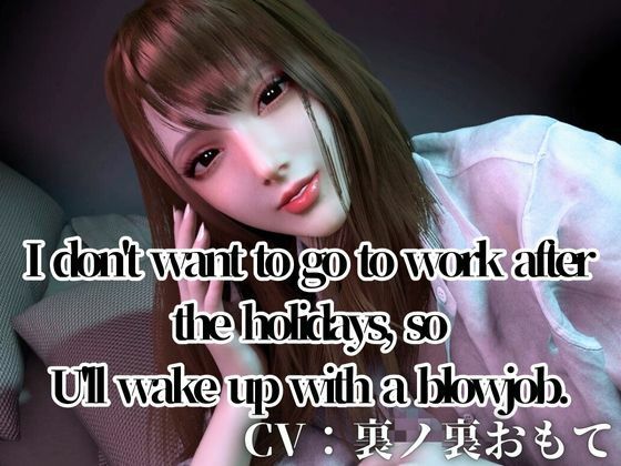 CV/Practical【3LanguagesPacks/ WorkingOL】Can’t be bothered to go to work after the holidays, so I’ll blowjob
