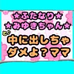 ★ふたなりみゆきちゃん★と♪中に出しちゃダメよ？ママ？最近トロトロおねしょで悩んでいたみゆきちゃん（＾）ママがおちんちんをしゃぶって略ガマン出来ずに近親相姦