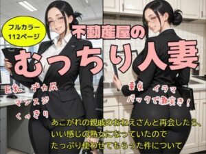 不動産屋のむっちり人妻〜憧れの親戚のおねえさんと再会したら、 いい感じの熟女になっていたので たっぷり使わせてもらった件について〜
