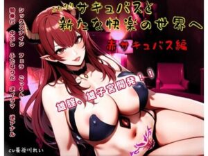 ふたなりサキュバスと新たな快楽の世界へ〜赤サキュバス編〜雄膣増設で犯●れまくる！