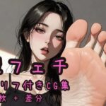 【セリフ付きCG集】韓国系美女の足フェチ言葉責め 1