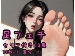 【セリフ付きCG集】韓国系美女の足フェチ言葉責め 1