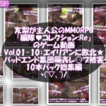 【△500】友梨が主人公のMMORPG『編隊コレクション:Re』ゲーム動画（Vol.01-10:ゾンビの集団によるレ○プ被害に遭ってしまう:10本パック総集編！）