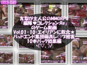 【△500】友梨が主人公のMMORPG『編隊コレクション:Re』ゲーム動画（Vol.01-10:ゾンビの集団によるレ○プ被害に遭ってしまう:10本パック総集編！）