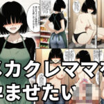 メカクレママを孕ませたい！メカクレ巨乳ママに無責任中出ししまくって孕ませる話。