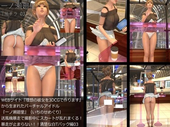 【▲All】『理想の彼女を3DCGで作ります』から生まれたバーチャルアイドル「一ノ瀬廻里（いちのせめぐり）」の風チラハプニング写真集:風チラ_03