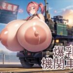 爆乳機関車40