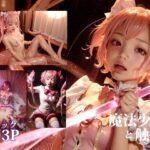 【業務用】魔法少女と触手