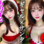 【AIグラビア写真集】ギャル×クリスマス100選 ＃85