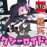 セクシーロイド02 黒蜥蜴狂騒