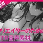 クリエイターのための「寝取られ」ボイス集4