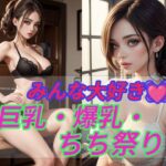 巨乳・爆乳・ちち祭り