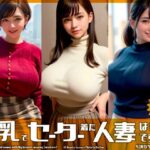 【109枚！】巨乳でセーター着た人妻は好きですか？【AI美女グラビア写真集】