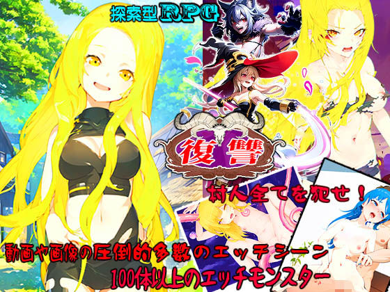 復讐〜村人全てを犯せ〜