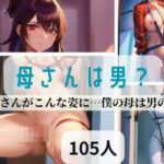 母さんは男？母さんがこんな姿に…僕の母は男の娘