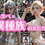 スケベな異種族の女たちvol1