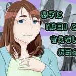 息子に駄目と言えないママ