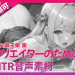 クリエイターのための「寝取られ」ボイス集7