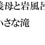 義母と岩風呂へ 小さな滝