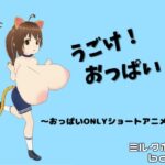 うごけ！おっぱい！！ 〜おっぱいONLYショートアニメ集〜