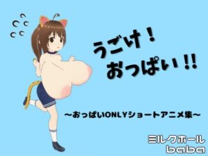 うごけ!おっぱい!! 〜おっぱいONLYショートアニメ集〜