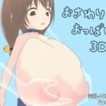 おさわりおっぱい3D＋