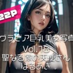 【AIグラビア巨乳美女写真集】Vol.18聖なる家の天使さん
