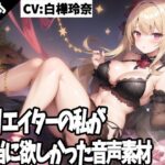 クリエイターの私が本当に欲しかった音声素材49