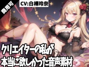 クリエイターの私が本当に欲しかった音声素材49