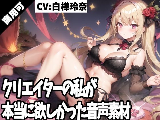 クリエイターの私が本当に欲しかった音声素材49