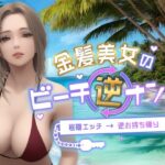 金髪美女のビーチ逆ナンパ〜岩陰エッチ→逆お持ち帰り〜