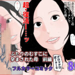 ふたりのむすこに孕まされた母 前編