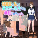 剣道部の私が異世界に転生したら催●されちゃった。